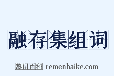 融存集组词是什么意思的图片
